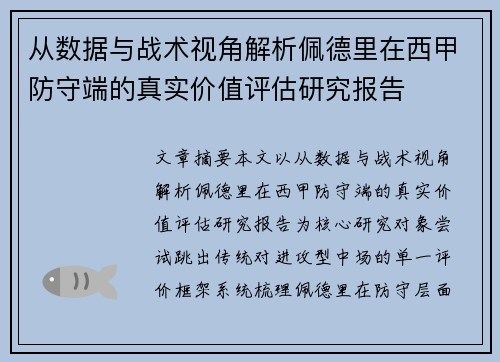 从数据与战术视角解析佩德里在西甲防守端的真实价值评估研究报告