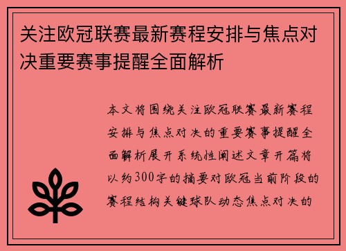 关注欧冠联赛最新赛程安排与焦点对决重要赛事提醒全面解析