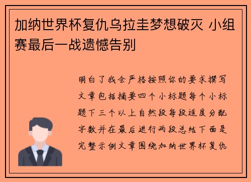 加纳世界杯复仇乌拉圭梦想破灭 小组赛最后一战遗憾告别