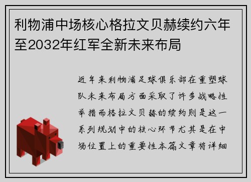 利物浦中场核心格拉文贝赫续约六年至2032年红军全新未来布局