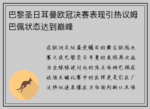 巴黎圣日耳曼欧冠决赛表现引热议姆巴佩状态达到巅峰