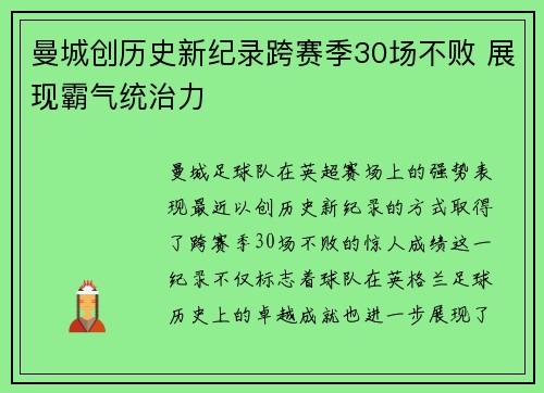 曼城创历史新纪录跨赛季30场不败 展现霸气统治力