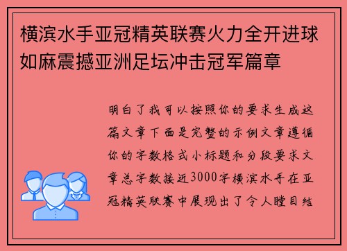 横滨水手亚冠精英联赛火力全开进球如麻震撼亚洲足坛冲击冠军篇章