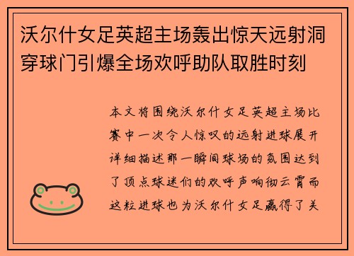 沃尔什女足英超主场轰出惊天远射洞穿球门引爆全场欢呼助队取胜时刻