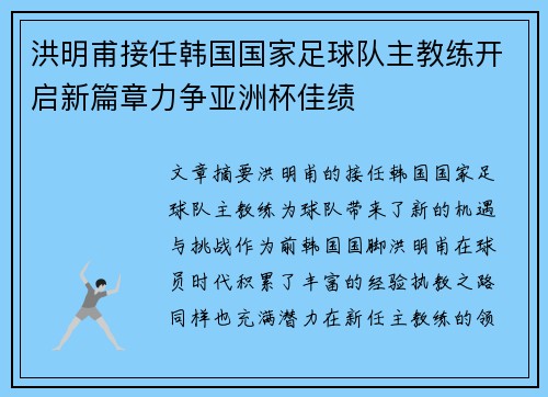 洪明甫接任韩国国家足球队主教练开启新篇章力争亚洲杯佳绩