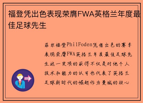 福登凭出色表现荣膺FWA英格兰年度最佳足球先生