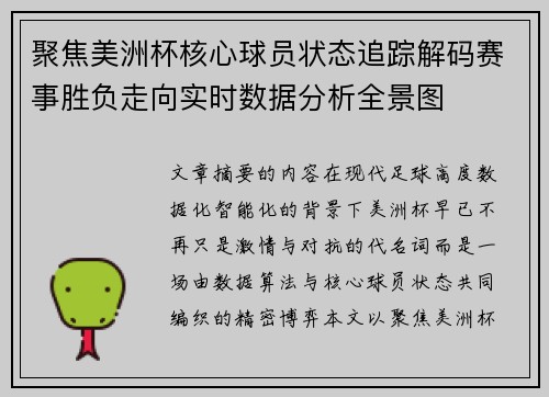聚焦美洲杯核心球员状态追踪解码赛事胜负走向实时数据分析全景图