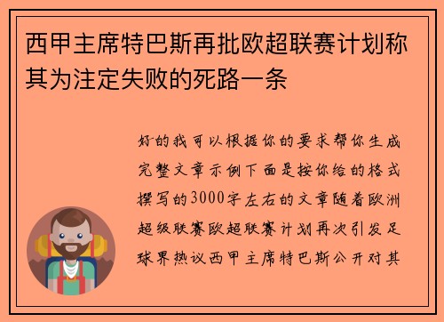 西甲主席特巴斯再批欧超联赛计划称其为注定失败的死路一条