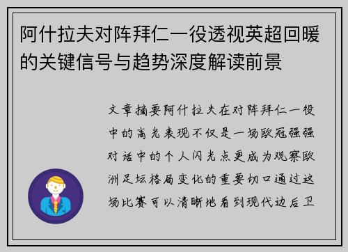 阿什拉夫对阵拜仁一役透视英超回暖的关键信号与趋势深度解读前景