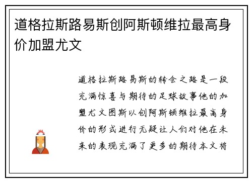 道格拉斯路易斯创阿斯顿维拉最高身价加盟尤文