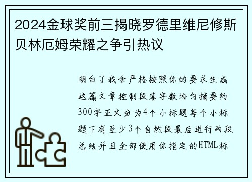2024金球奖前三揭晓罗德里维尼修斯贝林厄姆荣耀之争引热议