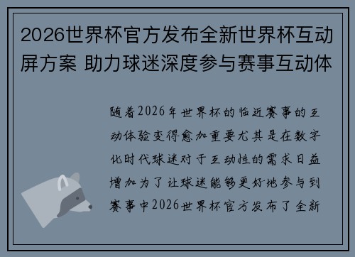 2026世界杯官方发布全新世界杯互动屏方案 助力球迷深度参与赛事互动体验