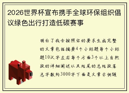 2026世界杯宣布携手全球环保组织倡议绿色出行打造低碳赛事