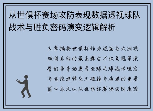 从世俱杯赛场攻防表现数据透视球队战术与胜负密码演变逻辑解析