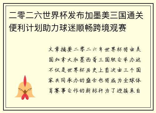 二零二六世界杯发布加墨美三国通关便利计划助力球迷顺畅跨境观赛