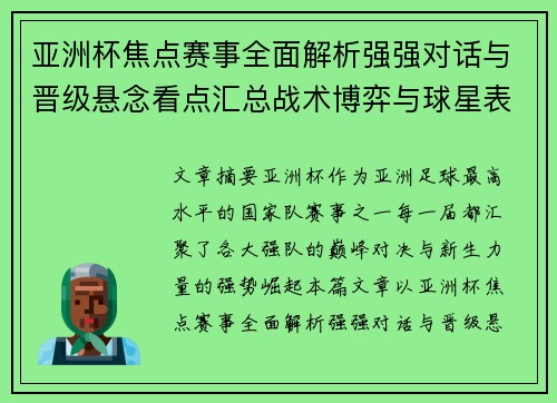 亚洲杯焦点赛事全面解析强强对话与晋级悬念看点汇总战术博弈与球星表现