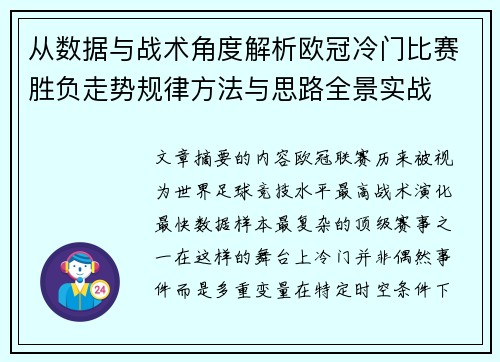 从数据与战术角度解析欧冠冷门比赛胜负走势规律方法与思路全景实战