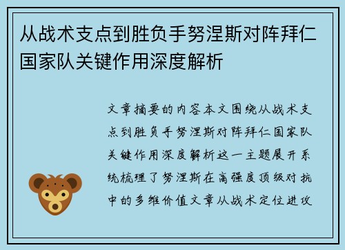 从战术支点到胜负手努涅斯对阵拜仁国家队关键作用深度解析