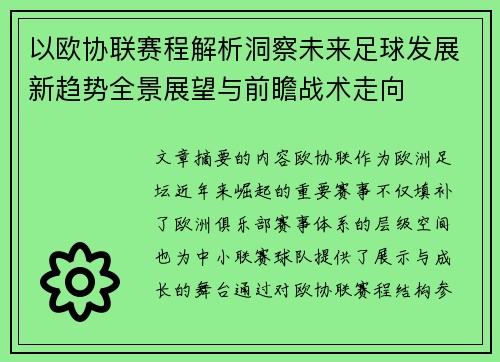 以欧协联赛程解析洞察未来足球发展新趋势全景展望与前瞻战术走向