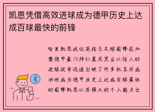 凯恩凭借高效进球成为德甲历史上达成百球最快的前锋
