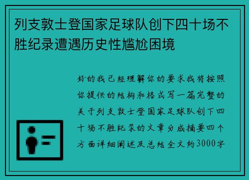 列支敦士登国家足球队创下四十场不胜纪录遭遇历史性尴尬困境