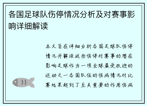 各国足球队伤停情况分析及对赛事影响详细解读