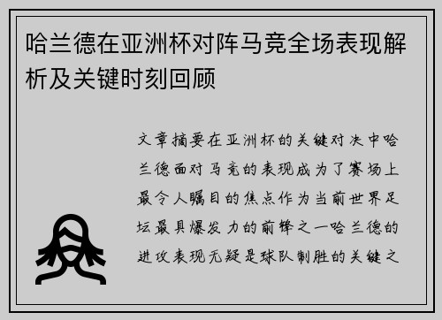 哈兰德在亚洲杯对阵马竞全场表现解析及关键时刻回顾