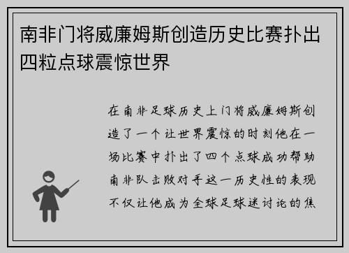 南非门将威廉姆斯创造历史比赛扑出四粒点球震惊世界