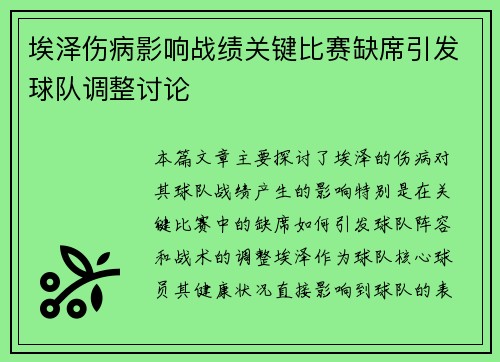 埃泽伤病影响战绩关键比赛缺席引发球队调整讨论