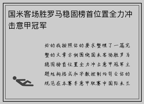 国米客场胜罗马稳固榜首位置全力冲击意甲冠军