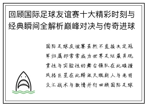 回顾国际足球友谊赛十大精彩时刻与经典瞬间全解析巅峰对决与传奇进球