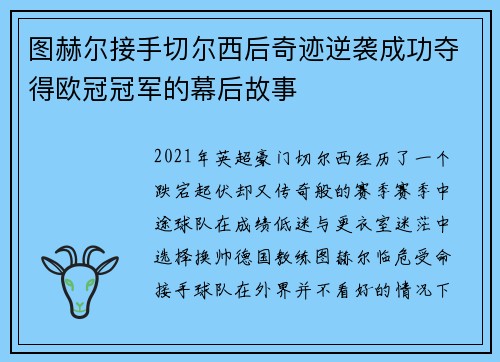 图赫尔接手切尔西后奇迹逆袭成功夺得欧冠冠军的幕后故事
