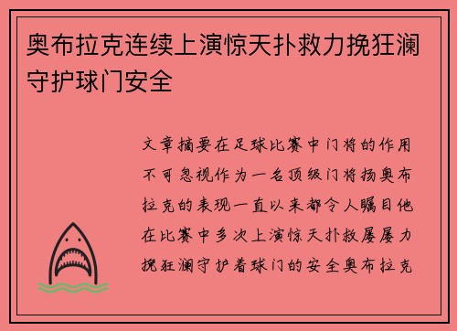 奥布拉克连续上演惊天扑救力挽狂澜守护球门安全