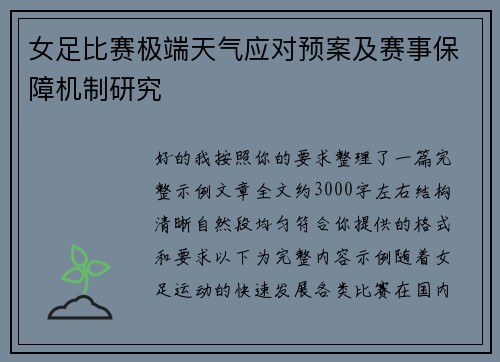 女足比赛极端天气应对预案及赛事保障机制研究