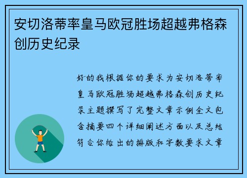 安切洛蒂率皇马欧冠胜场超越弗格森创历史纪录