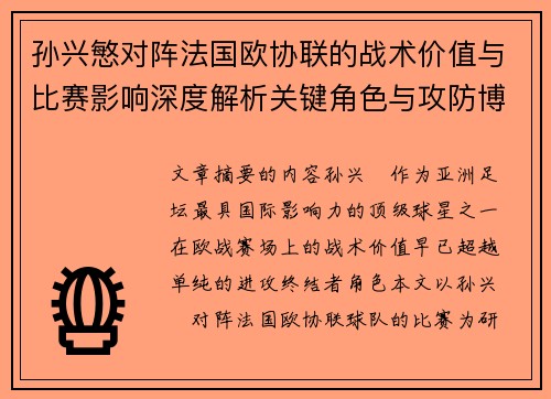 孙兴慜对阵法国欧协联的战术价值与比赛影响深度解析关键角色与攻防博弈