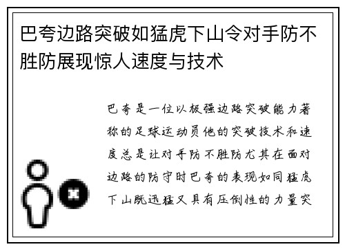 巴夸边路突破如猛虎下山令对手防不胜防展现惊人速度与技术