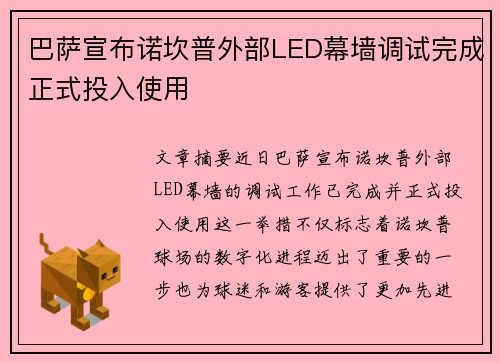 巴萨宣布诺坎普外部LED幕墙调试完成正式投入使用