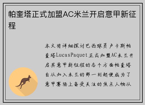 帕奎塔正式加盟AC米兰开启意甲新征程