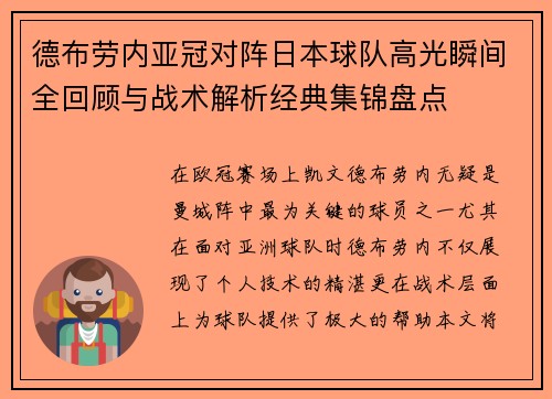 德布劳内亚冠对阵日本球队高光瞬间全回顾与战术解析经典集锦盘点