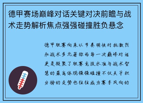 德甲赛场巅峰对话关键对决前瞻与战术走势解析焦点强强碰撞胜负悬念