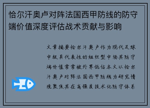 恰尔汗奥卢对阵法国西甲防线的防守端价值深度评估战术贡献与影响