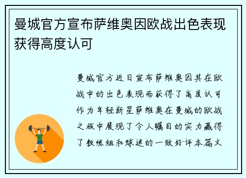 曼城官方宣布萨维奥因欧战出色表现获得高度认可