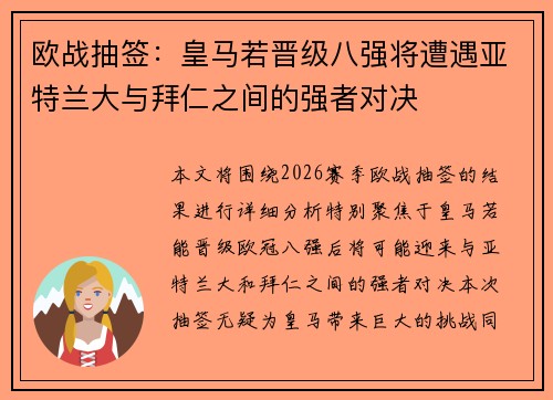 欧战抽签：皇马若晋级八强将遭遇亚特兰大与拜仁之间的强者对决