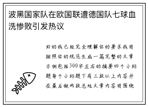 波黑国家队在欧国联遭德国队七球血洗惨败引发热议