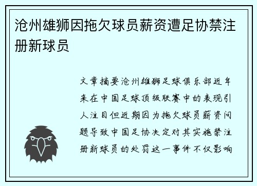 沧州雄狮因拖欠球员薪资遭足协禁注册新球员